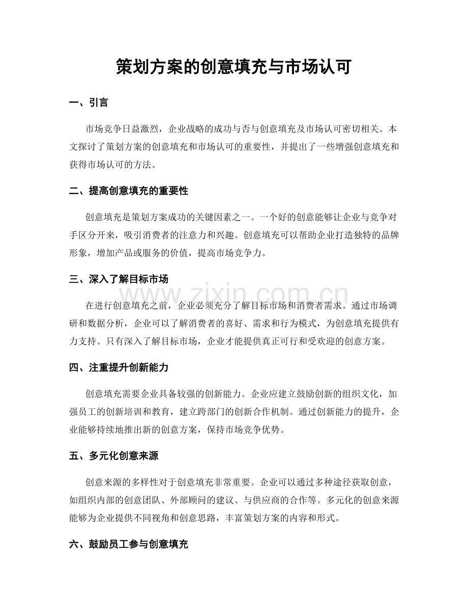 策划方案的创意填充与市场认可.docx_第1页