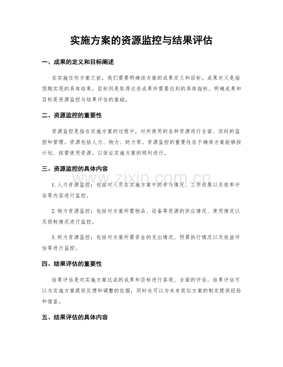 实施方案的资源监控与结果评估.docx_第1页