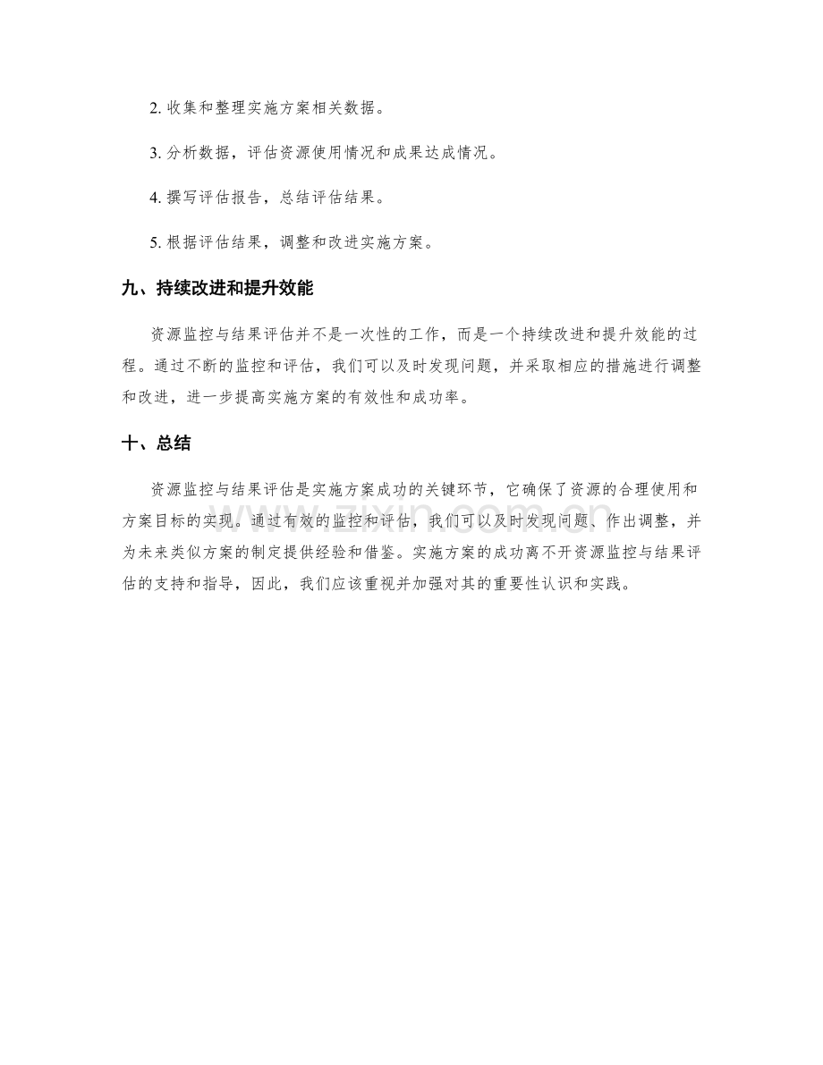 实施方案的资源监控与结果评估.docx_第3页