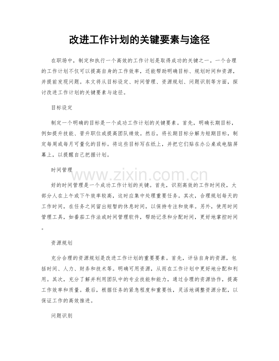 改进工作计划的关键要素与途径.docx_第1页