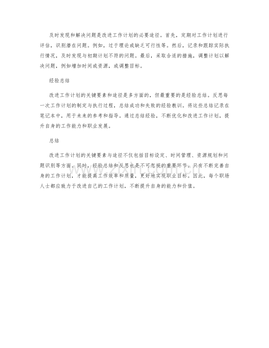 改进工作计划的关键要素与途径.docx_第2页