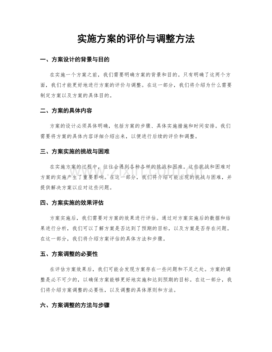 实施方案的评价与调整方法.docx_第1页