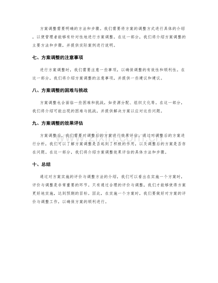 实施方案的评价与调整方法.docx_第2页