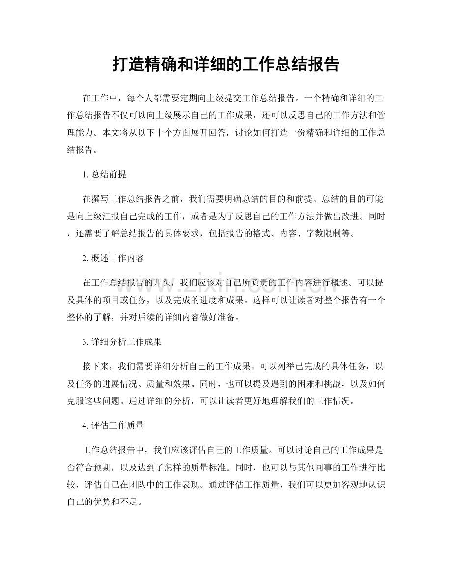 打造精确和详细的工作总结报告.docx_第1页