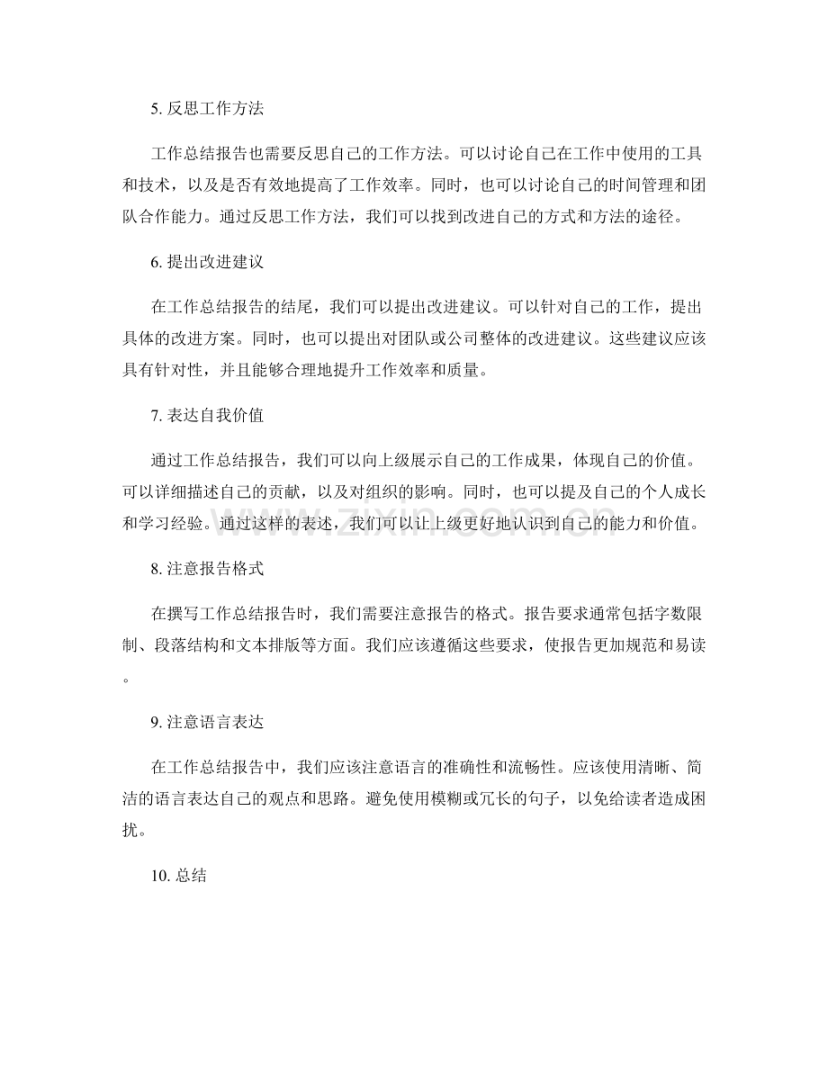 打造精确和详细的工作总结报告.docx_第2页