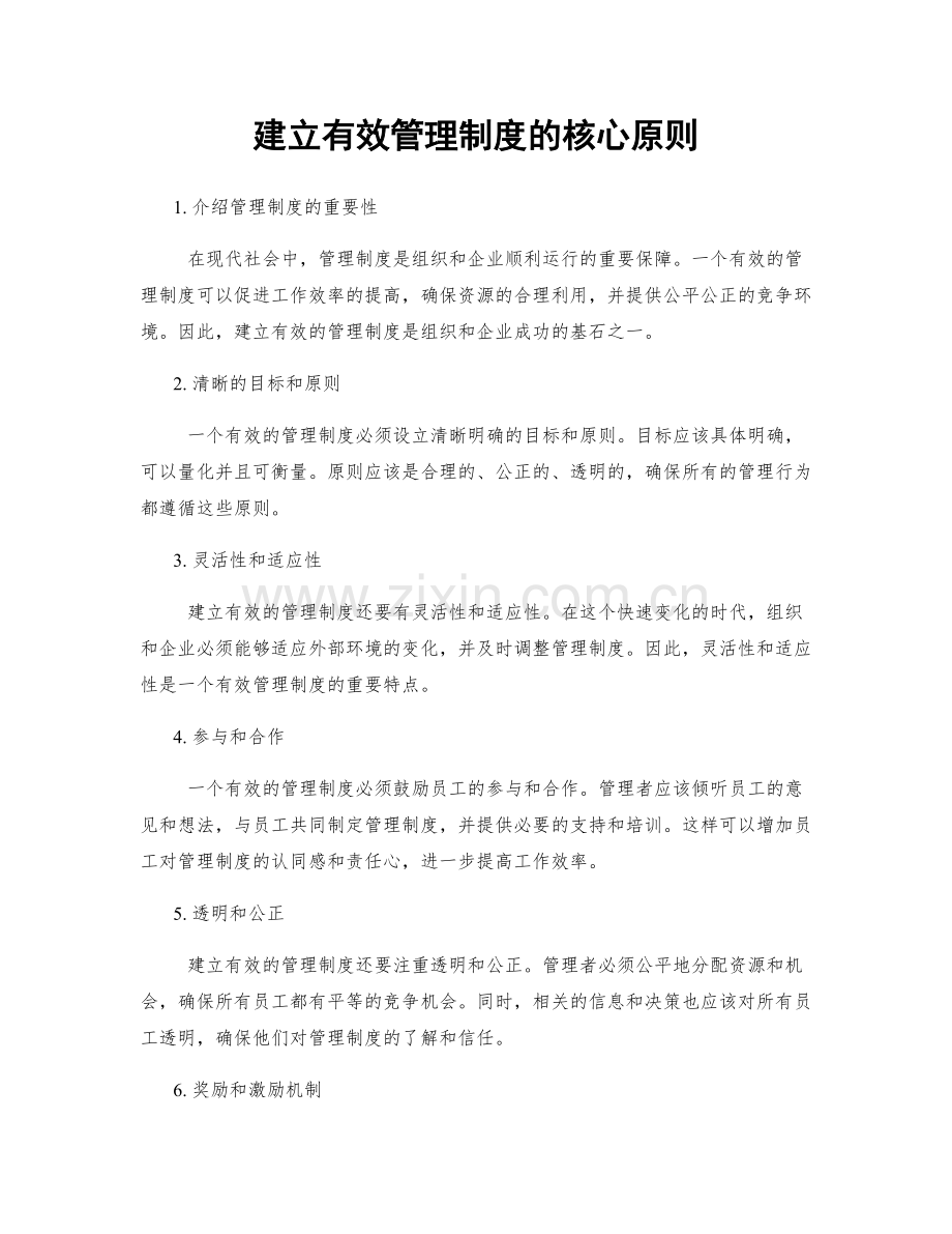 建立有效管理制度的核心原则.docx_第1页