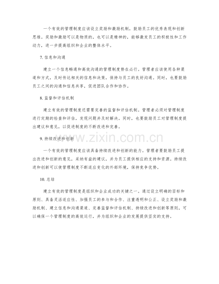 建立有效管理制度的核心原则.docx_第2页