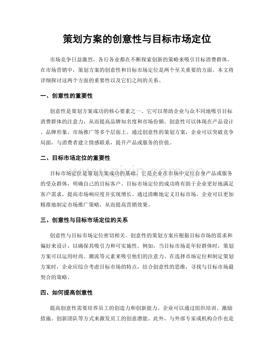 策划方案的创意性与目标市场定位.docx_第1页