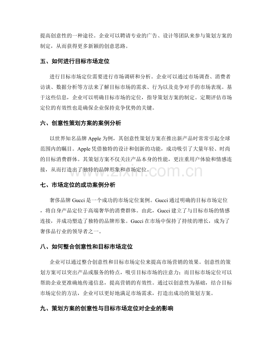 策划方案的创意性与目标市场定位.docx_第2页