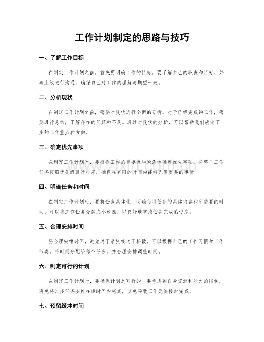 工作计划制定的思路与技巧.docx_第1页