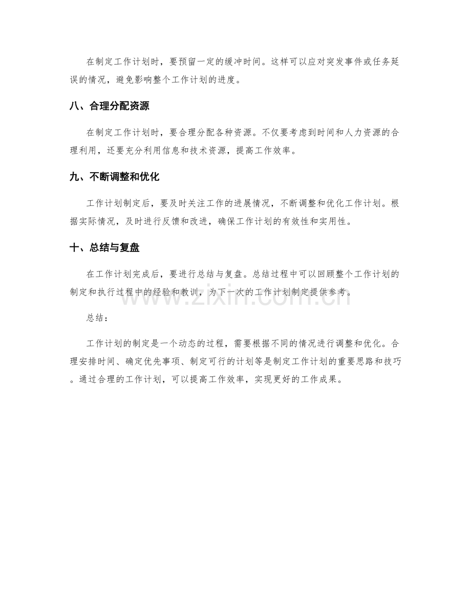 工作计划制定的思路与技巧.docx_第2页