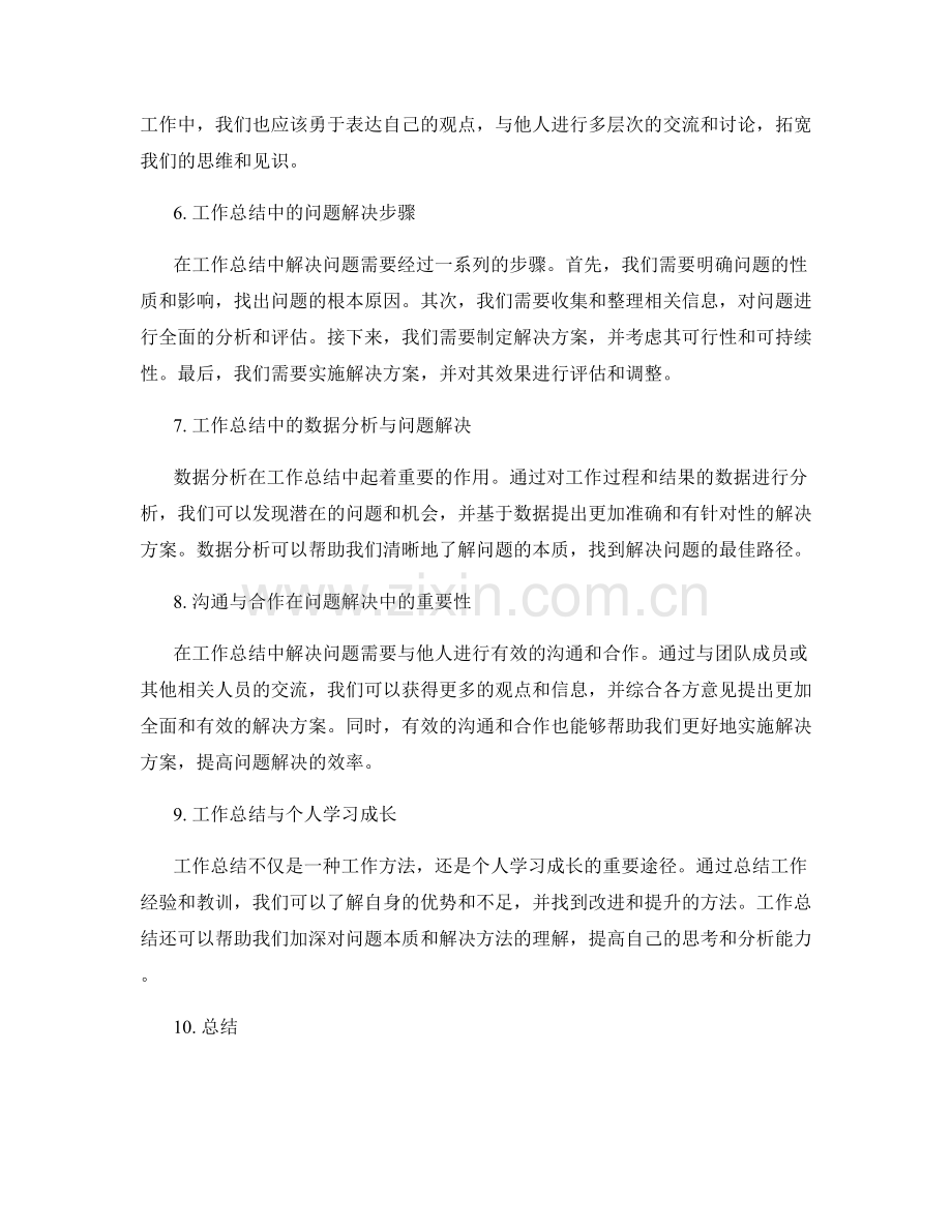 工作总结的观点独立与问题解决.docx_第2页