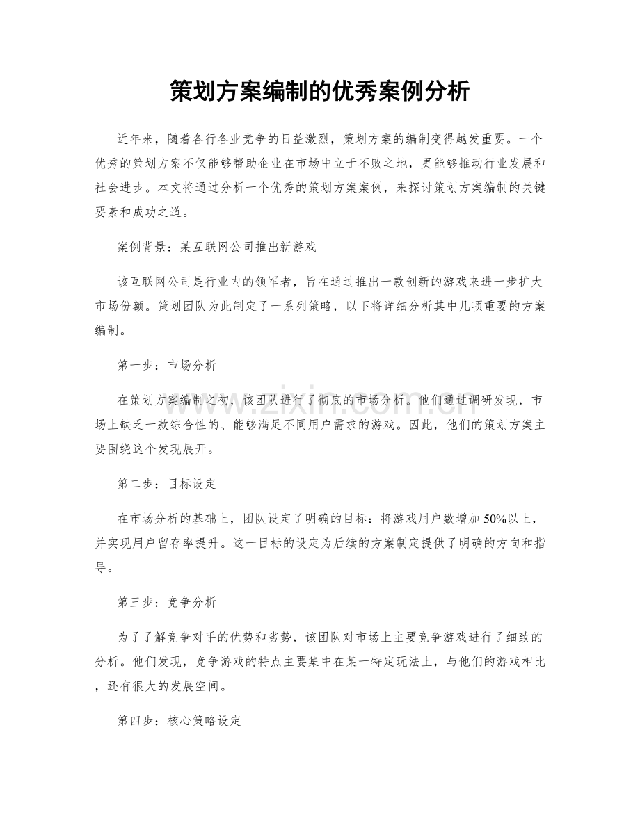 策划方案编制的优秀案例分析.docx_第1页