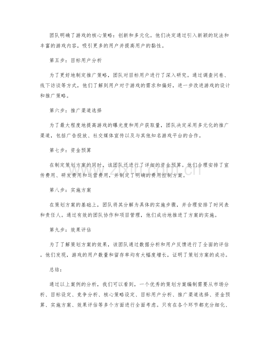 策划方案编制的优秀案例分析.docx_第2页