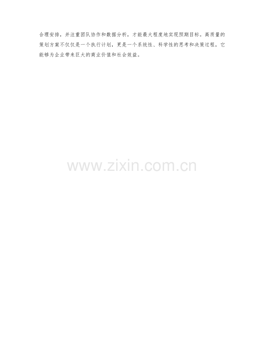 策划方案编制的优秀案例分析.docx_第3页