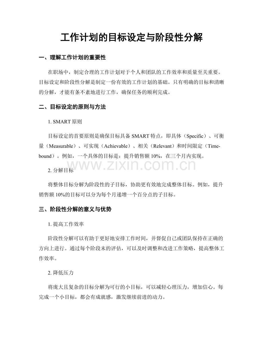 工作计划的目标设定与阶段性分解.docx_第1页