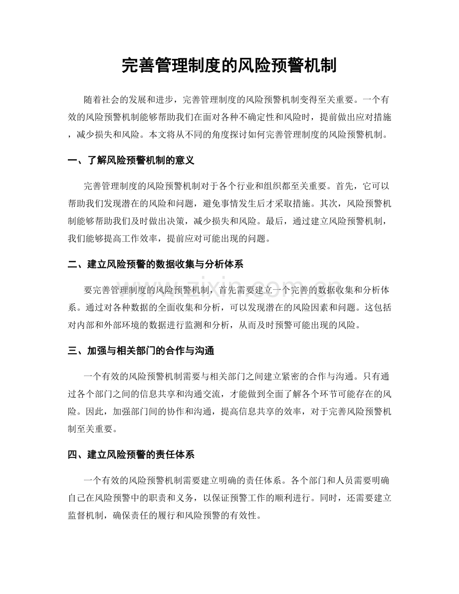 完善管理制度的风险预警机制.docx_第1页