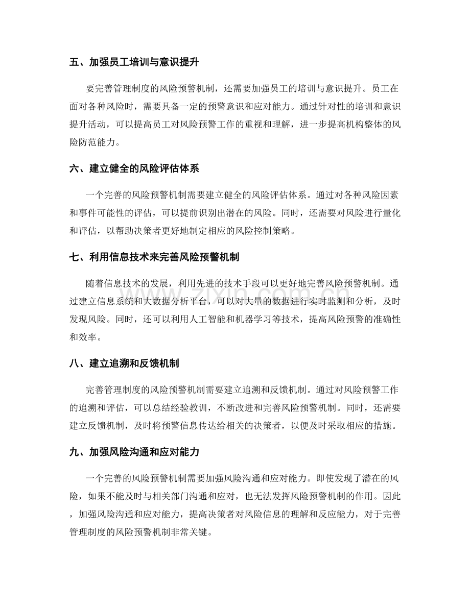 完善管理制度的风险预警机制.docx_第2页