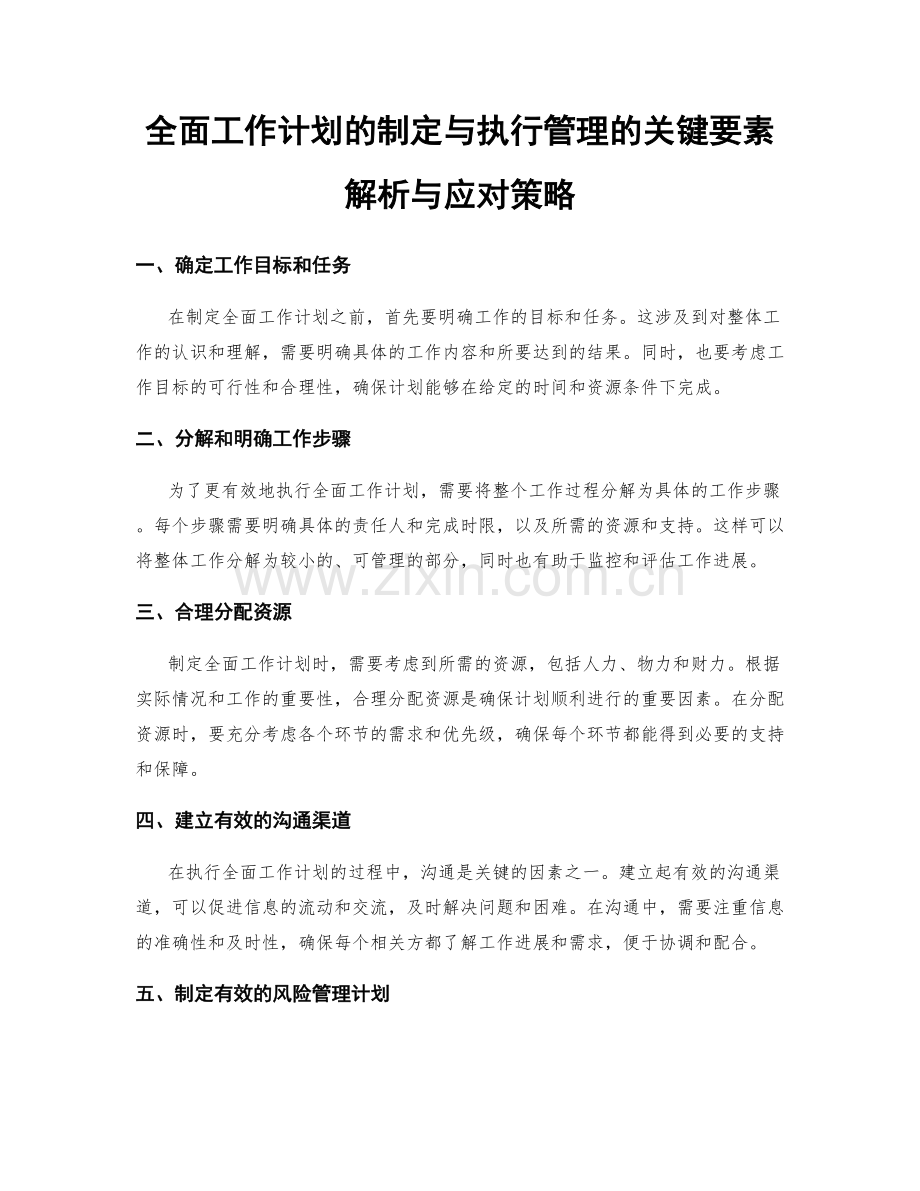 全面工作计划的制定与执行管理的关键要素解析与应对策略.docx_第1页