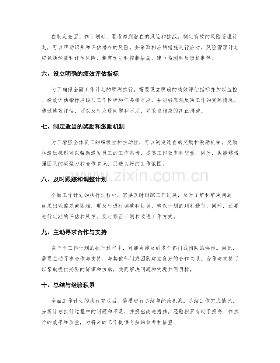 全面工作计划的制定与执行管理的关键要素解析与应对策略.docx_第2页