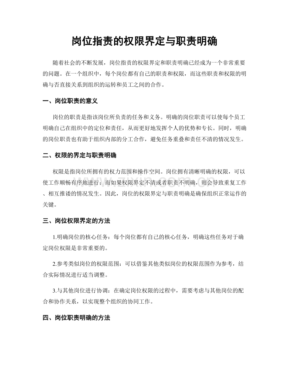 岗位职责的权限界定与职责明确.docx_第1页