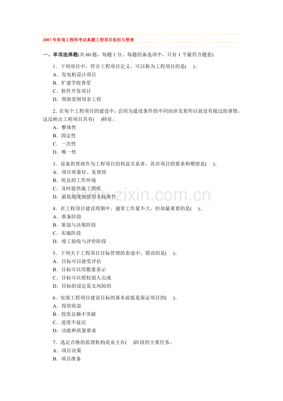 咨询工程师考试真题工程项目组织与管理1.doc_第1页