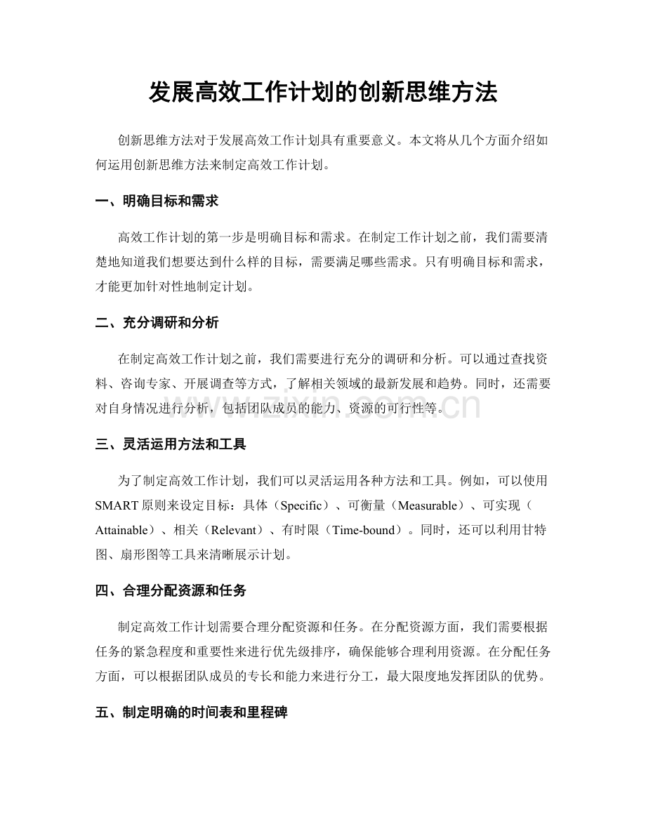 发展高效工作计划的创新思维方法.docx_第1页