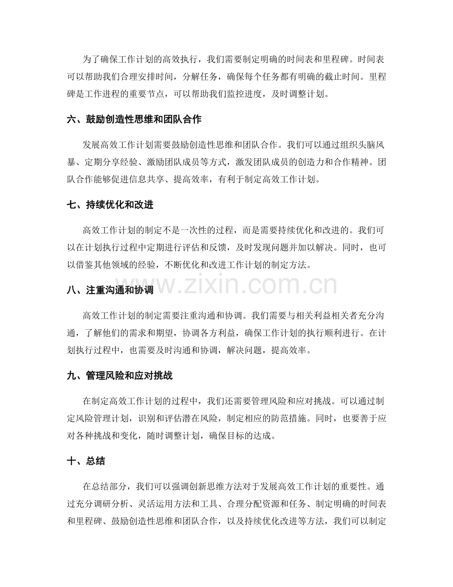 发展高效工作计划的创新思维方法.docx_第2页