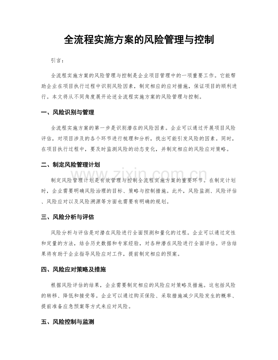 全流程实施方案的风险管理与控制.docx_第1页