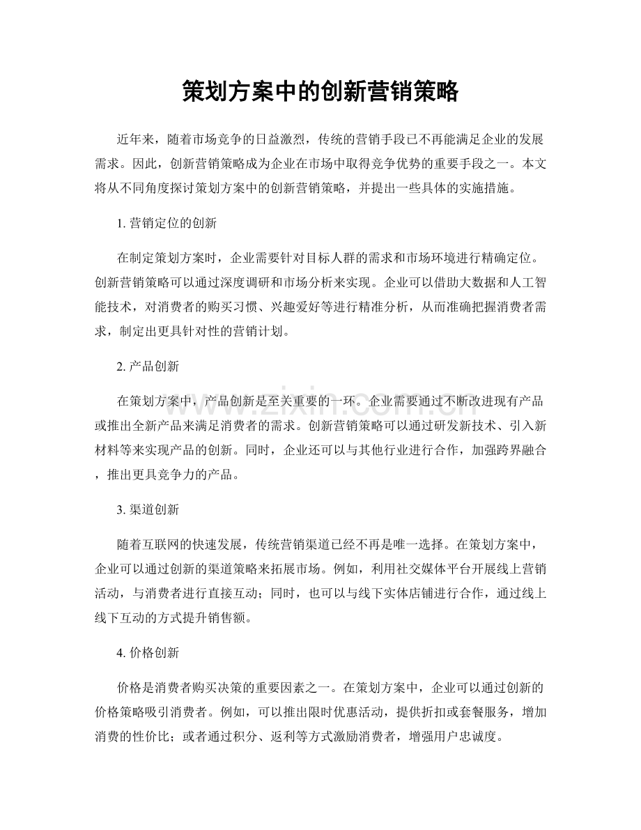 策划方案中的创新营销策略.docx_第1页