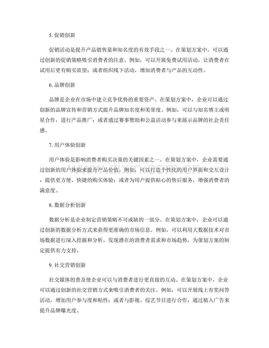 策划方案中的创新营销策略.docx_第2页