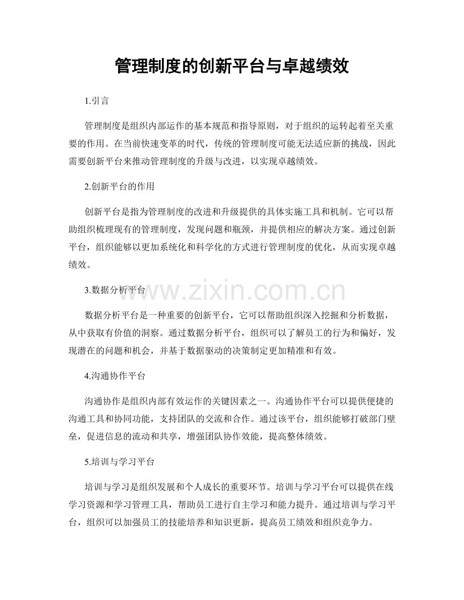 管理制度的创新平台与卓越绩效.docx_第1页