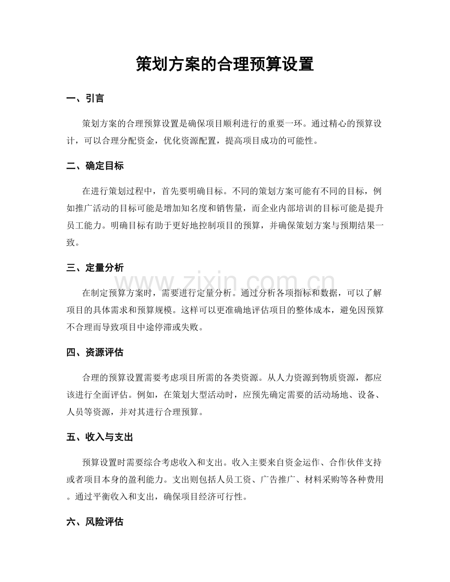 策划方案的合理预算设置.docx_第1页