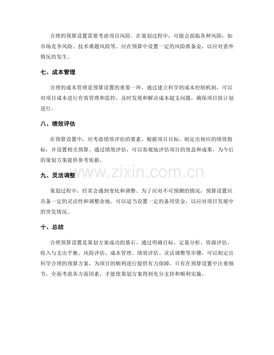 策划方案的合理预算设置.docx_第2页