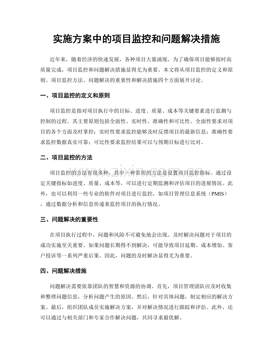 实施方案中的项目监控和问题解决措施.docx_第1页