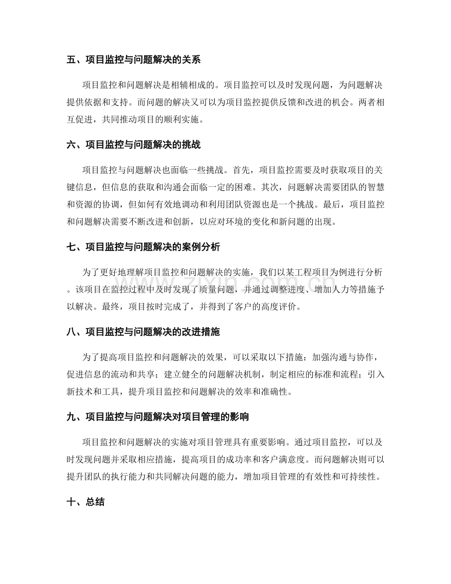 实施方案中的项目监控和问题解决措施.docx_第2页