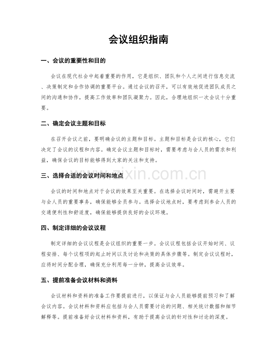 会议组织指南.docx_第1页