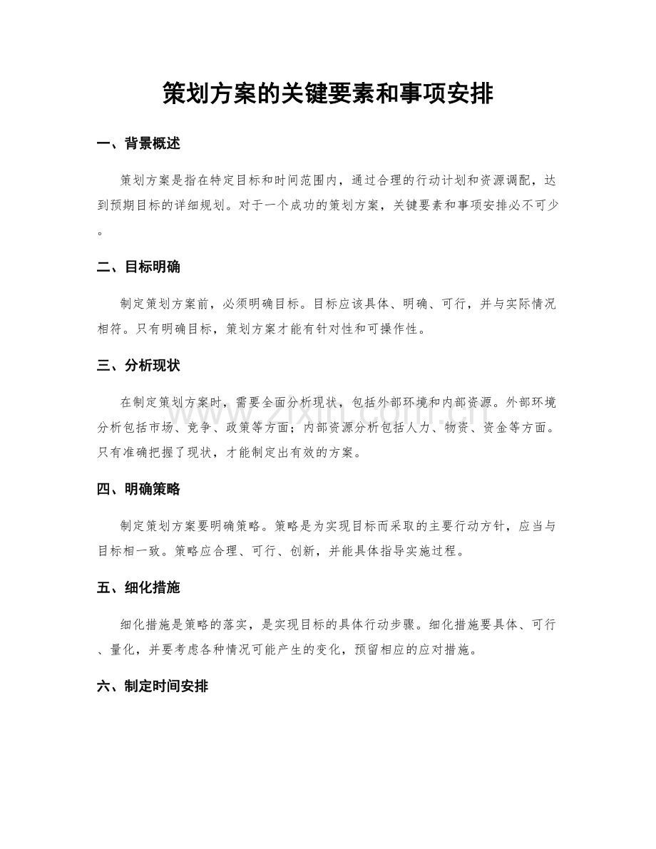 策划方案的关键要素和事项安排.docx_第1页