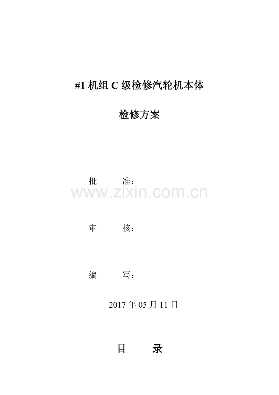 C级检修汽轮机本体检修施工方案资料.doc_第1页