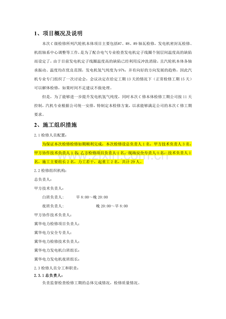 C级检修汽轮机本体检修施工方案资料.doc_第3页