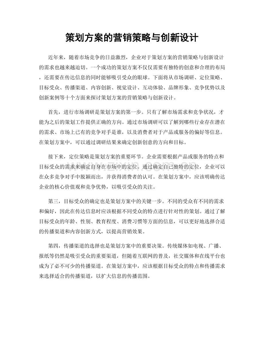 策划方案的营销策略与创新设计.docx_第1页