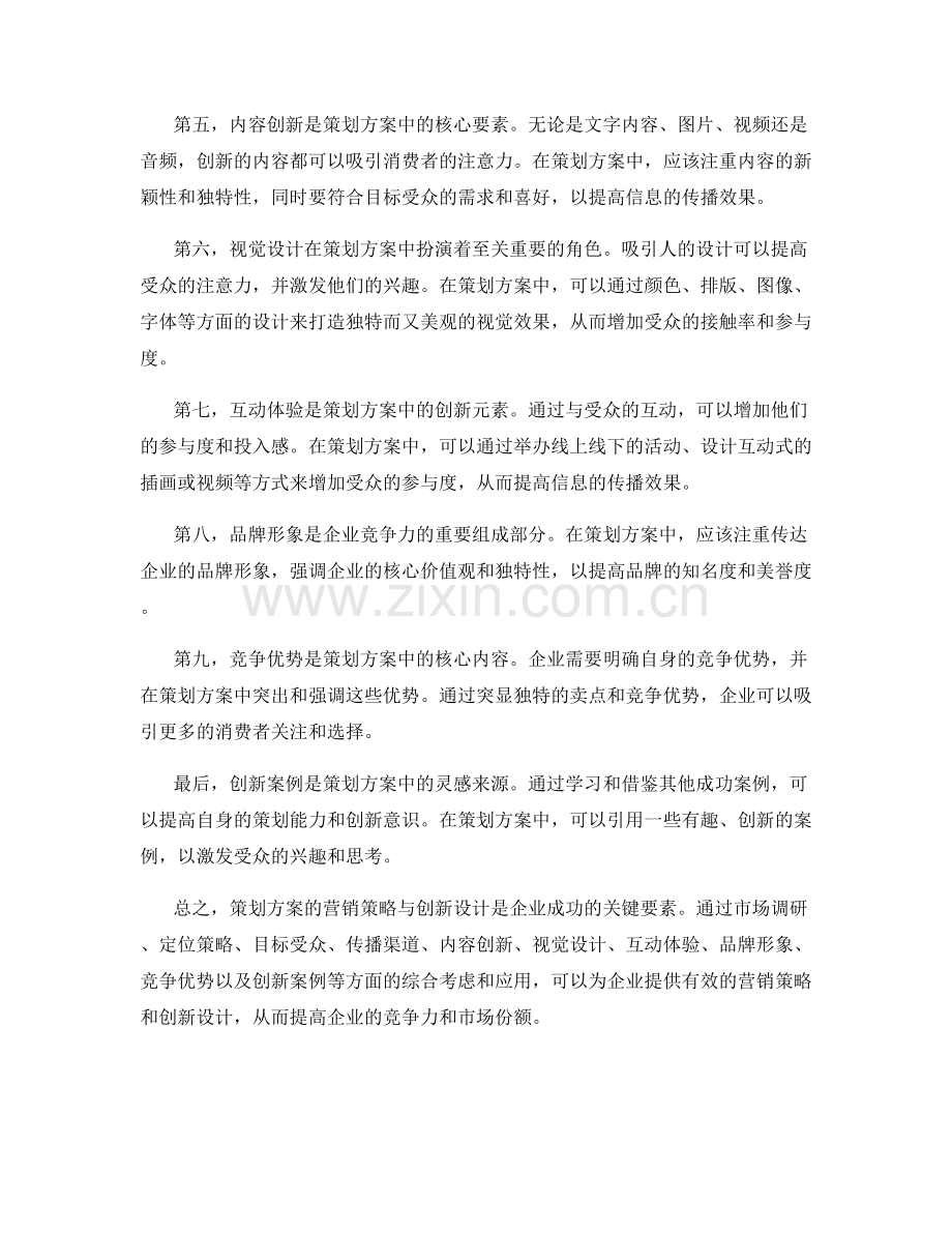 策划方案的营销策略与创新设计.docx_第2页