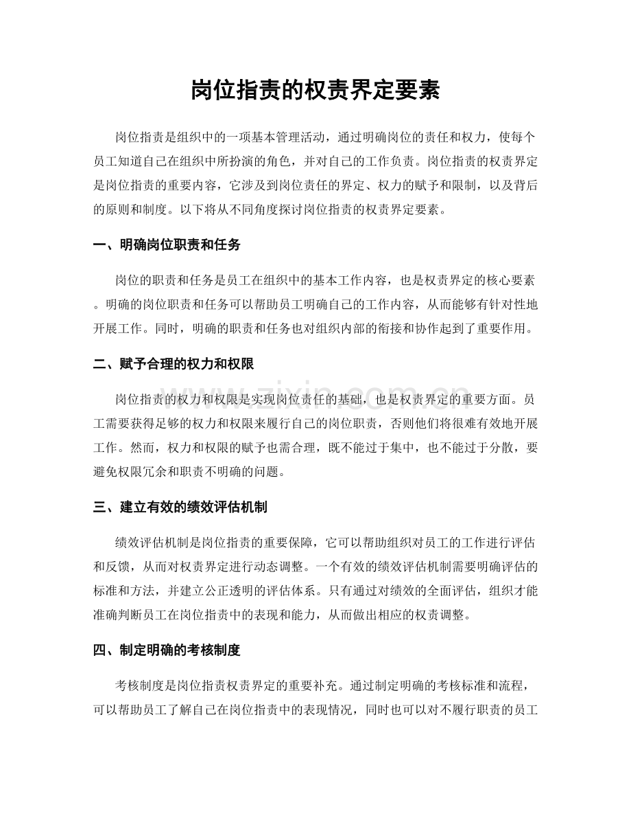 岗位指责的权责界定要素.docx_第1页