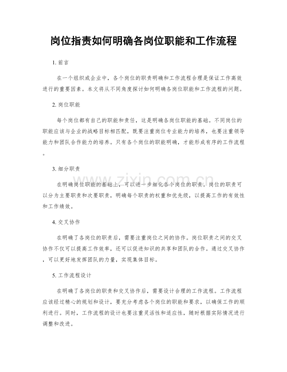 岗位职责如何明确各岗位职能和工作流程.docx_第1页