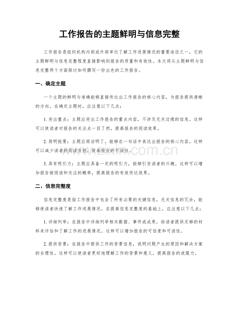 工作报告的主题鲜明与信息完整.docx_第1页