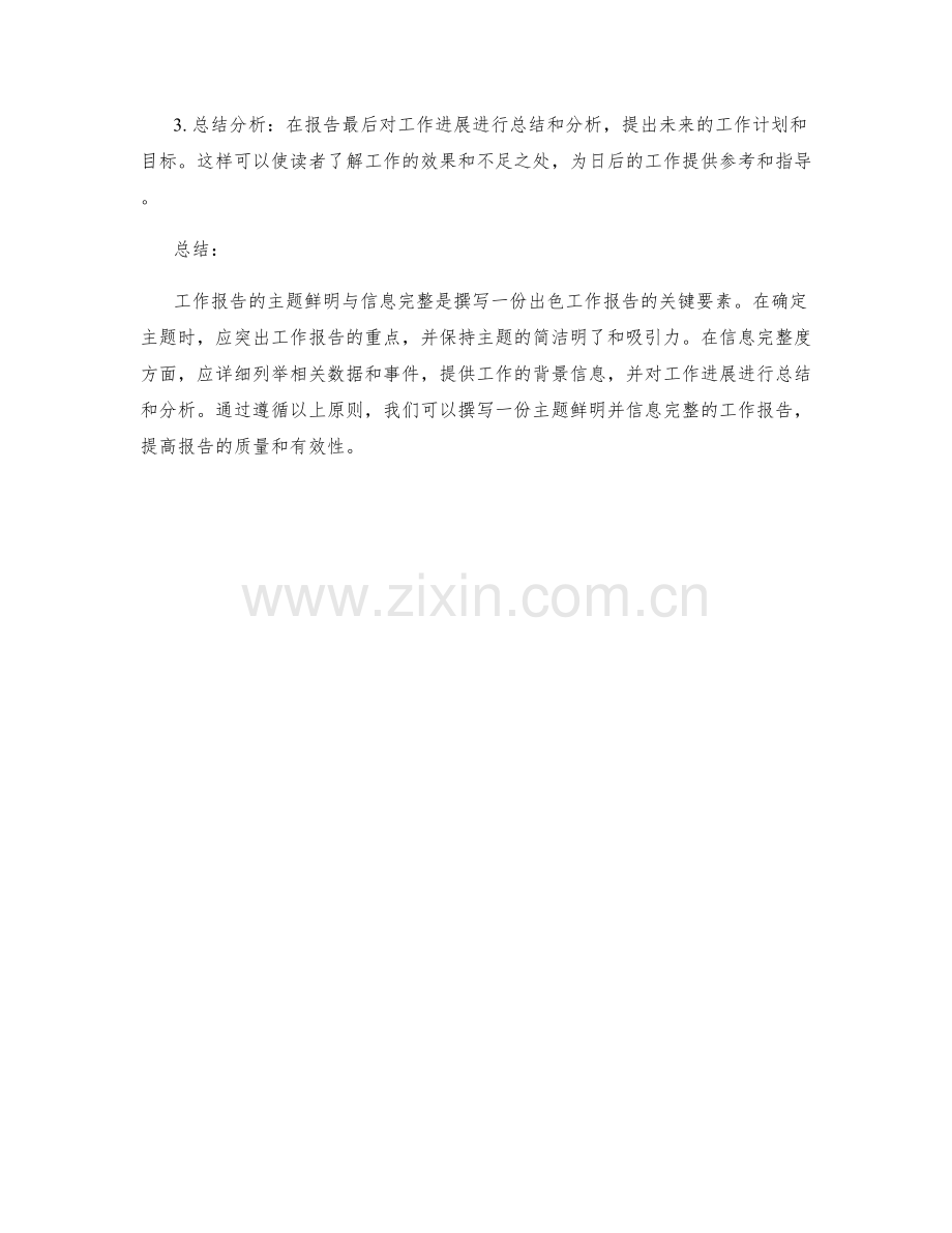 工作报告的主题鲜明与信息完整.docx_第2页