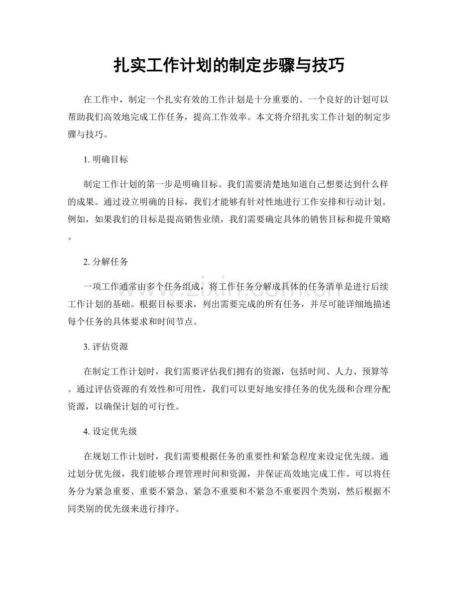 扎实工作计划的制定步骤与技巧.docx_第1页