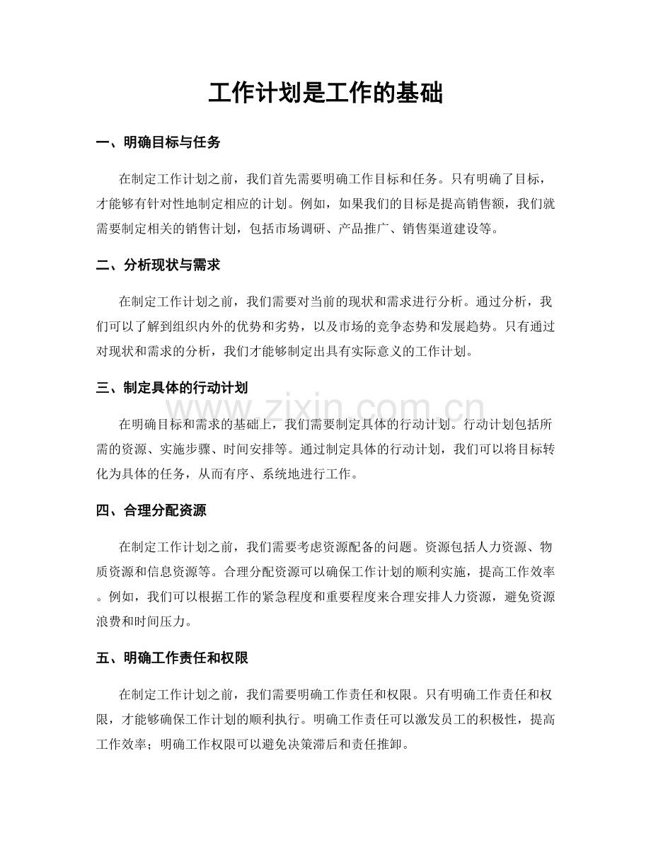 工作计划是工作的基础.docx_第1页