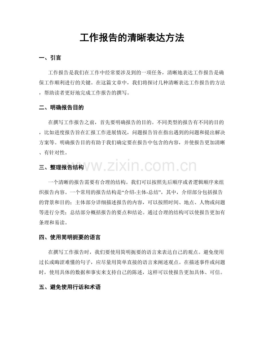 工作报告的清晰表达方法.docx_第1页