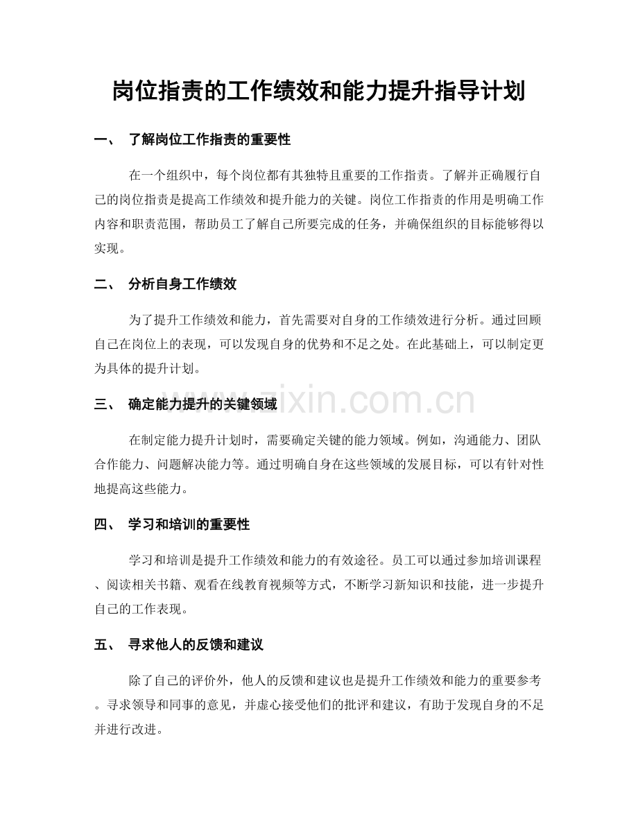 岗位职责的工作绩效和能力提升指导计划.docx_第1页